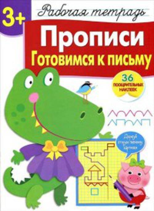 

Р/т с наклейками 3+. Прописи. Готовимся к письму