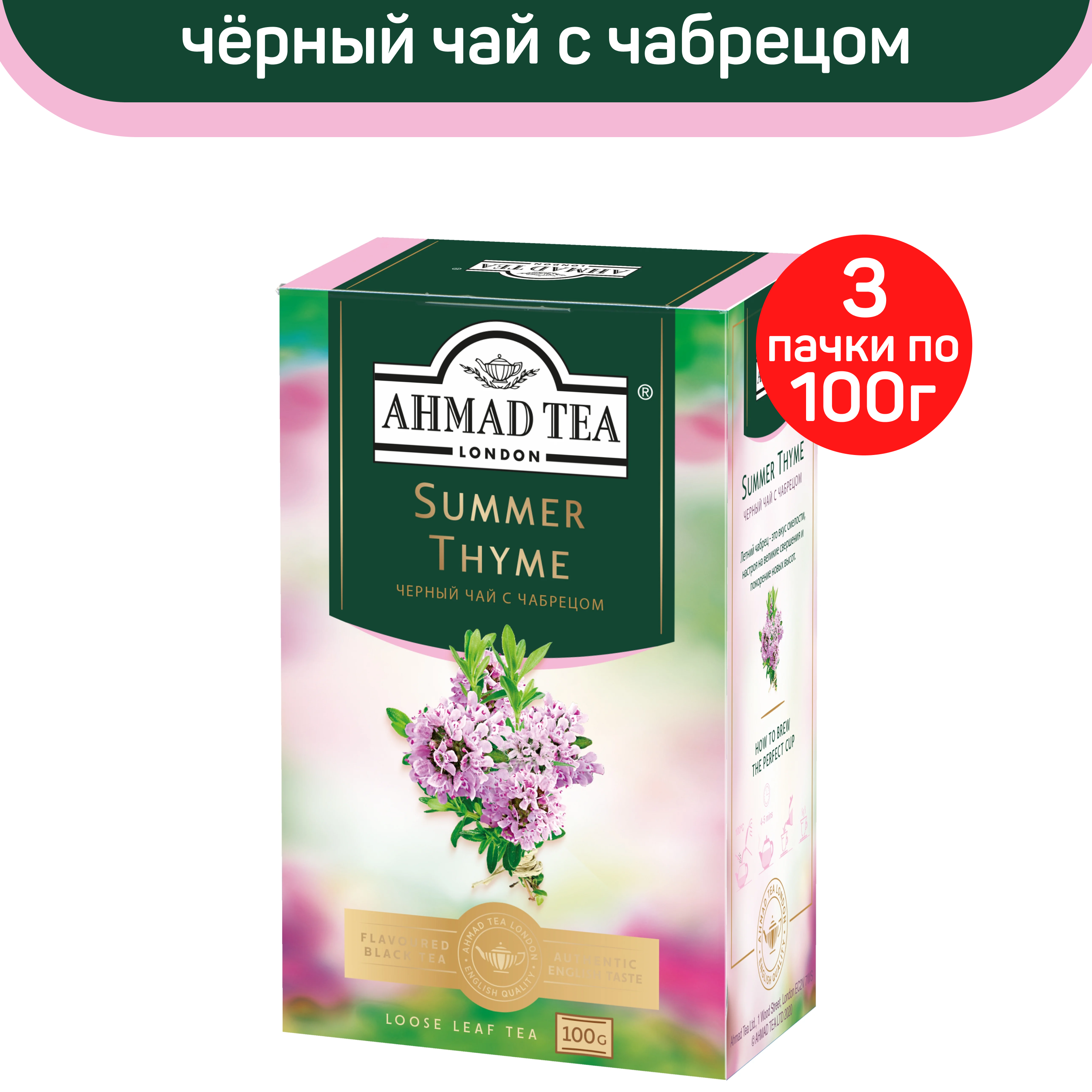 Чай черный листовой Ahmad Summer Thyme, с чабрецом, 3 шт по 100 г