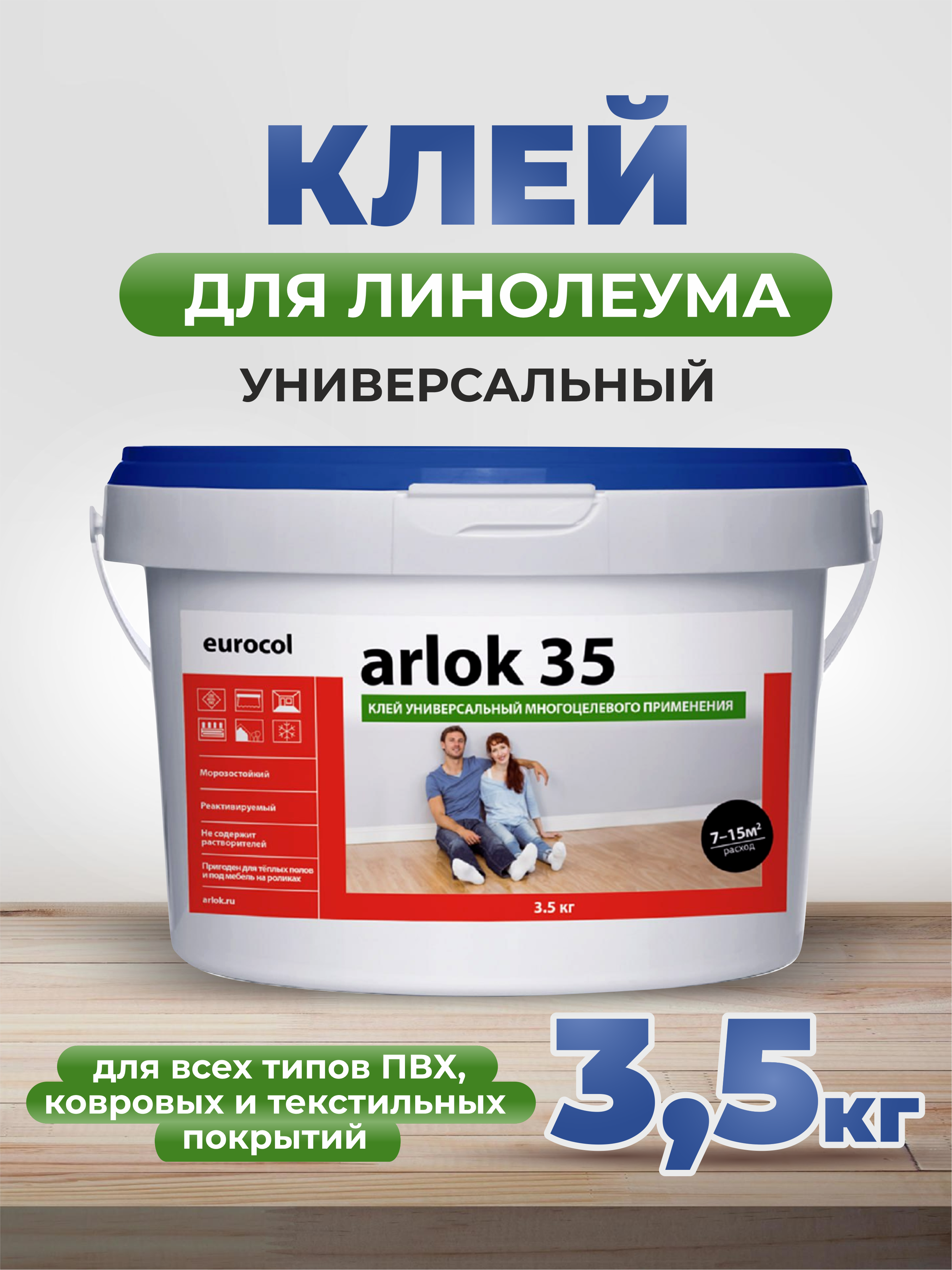 Клей для напольных покрытий  arlok 35 ведро 3.5 кг