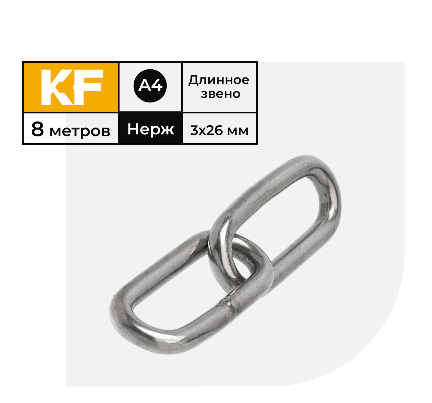 

Цепь нержавеющая KREPFIELD 3х26 мм DIN 763 А4 сварная длиннозвенная 8 метров