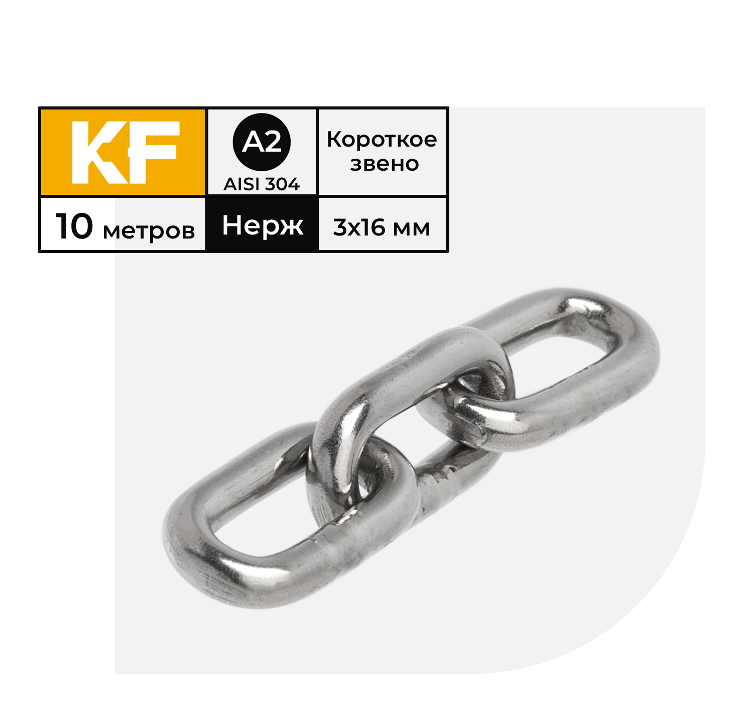 

Цепь нержавеющая KREPFIELD 3х16 мм DIN 766 А2 сварная короткозвенная 10 метров