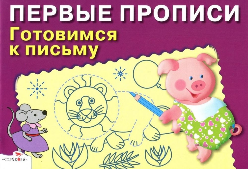 

Первые прописи Готовимся к письму