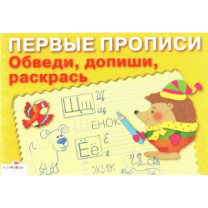 

ПЕРВЫЕ ПРОПИСИ. Обведи, допиши, раскрась