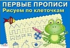 

ПЕРВЫЕ ПРОПИСИ. Рисуем по клеточкам