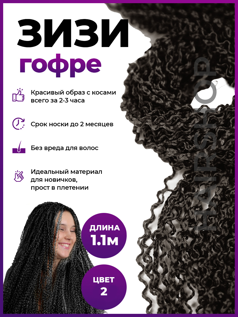 Косички Hairshop Зизи гофр 2 Темно-коричневый