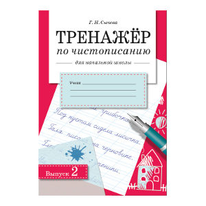 

ТРЕНАЖЕР по чистописанию для начальной школы. Вып. 2