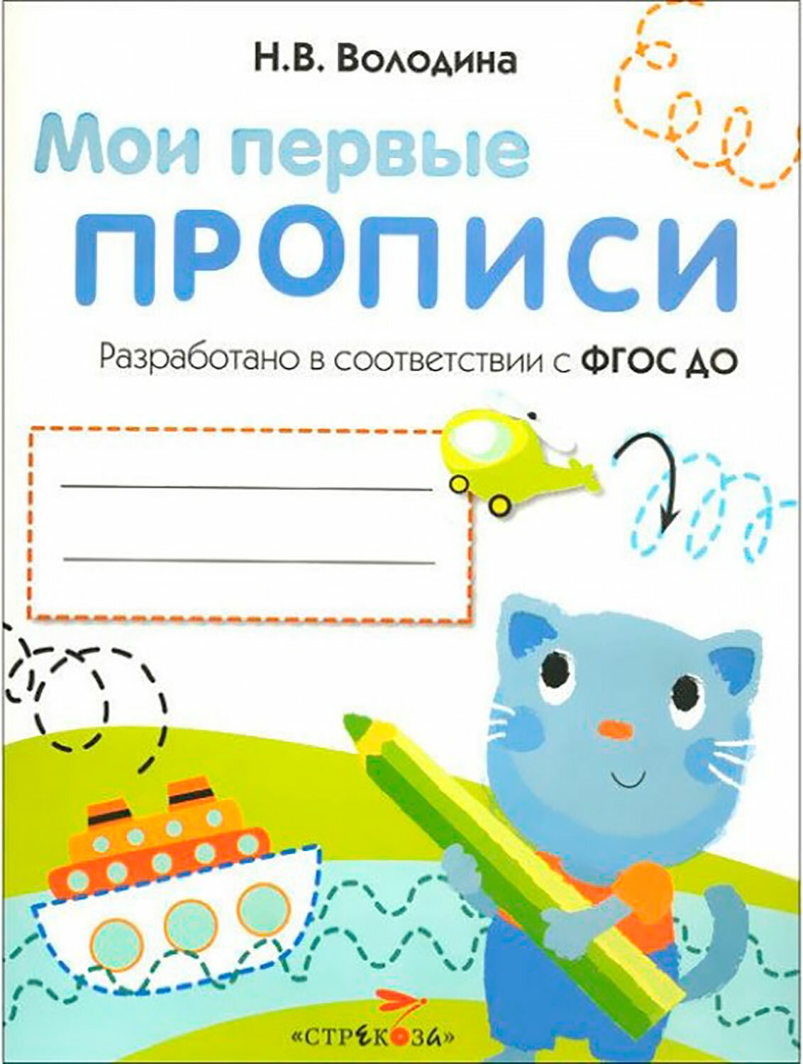 

Мои Первые Прописи Вып. 1. Дорожки и линии, Стрекоза, 2016 c. 16