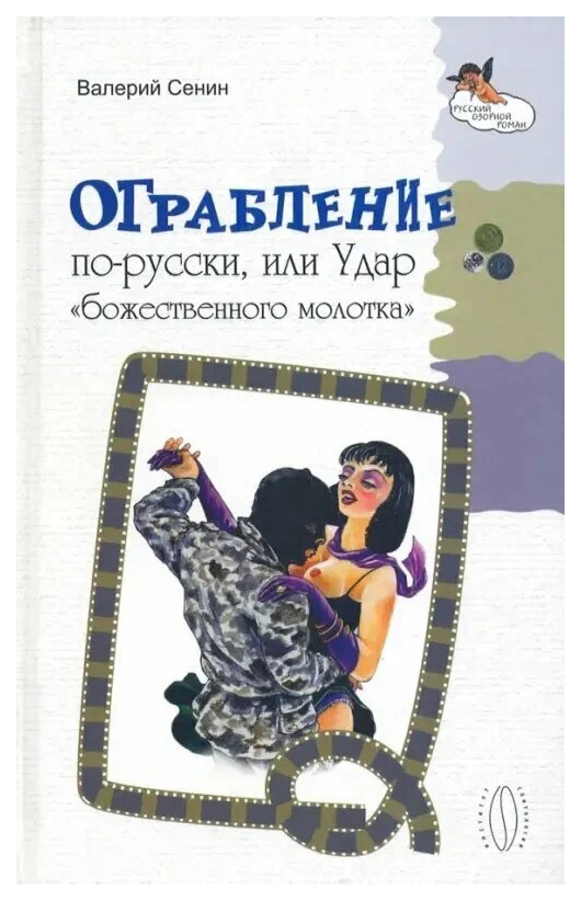 

Сенин В.Ограбление по-русски, или Удар "божественного молотка"