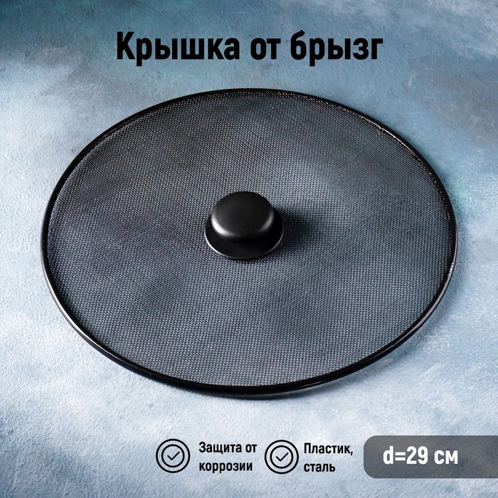 

Крышка от брызг Доляна, d=29 см, Черный