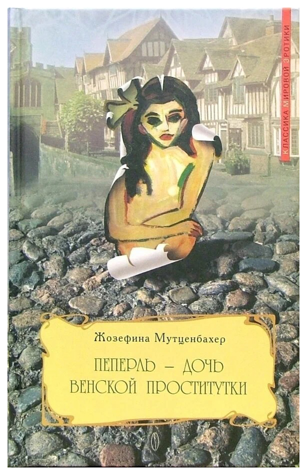 

Мутценбахер Ж.Пеперль-дочь венской проститутки