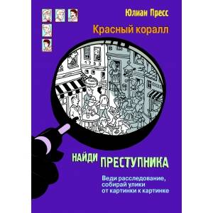 

Книга-квест Тайное общество Красный коралл