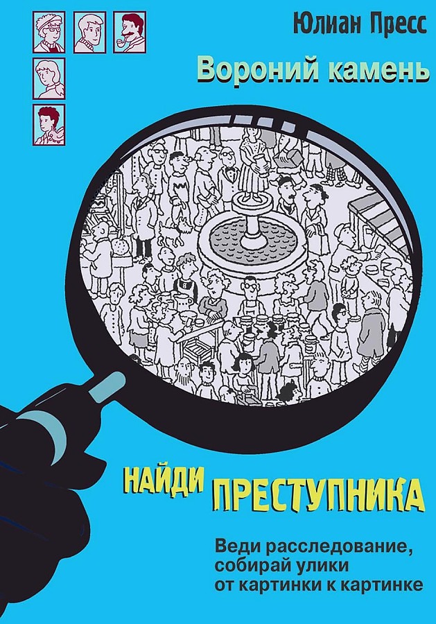 

Книга-квест Вороний камень