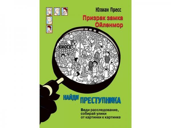 

Книга-квест Призрак замка Ойленмор