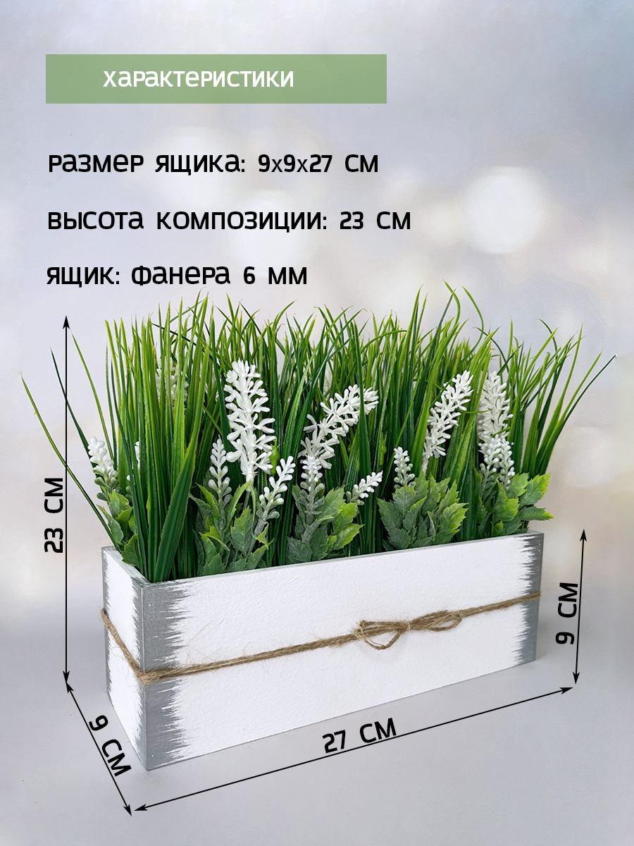 

Искусственная белая лаванда с осокой в деревянном ящике 27 см, Белый;зеленый;серебристый, лавандачелси