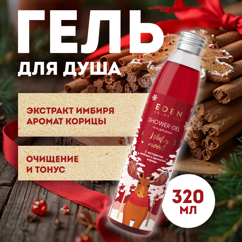 Гель для душа EDEN Winter mood с экстрактами яблока и имбиря 320мл 499₽