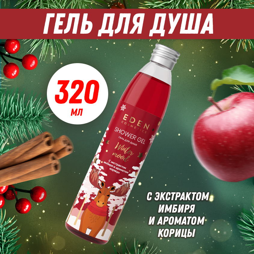 Гель для душа EDEN Winter mood с экстрактами яблока и имбиря 320мл 6 pcs set winter aromatherapy essential oil 10 ml christmas aromatherapy oil set harmless oil contains no additives