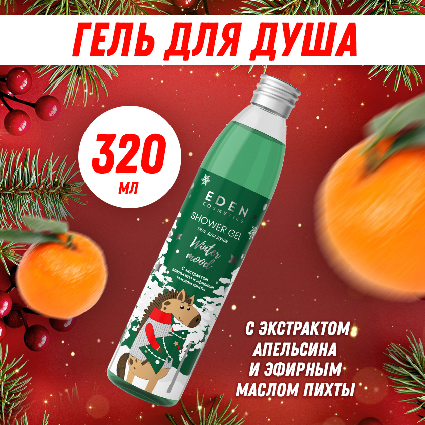 Гель для душа EDEN Winter mood с экстрактом апельсина и эфирным маслом пихты 320мл