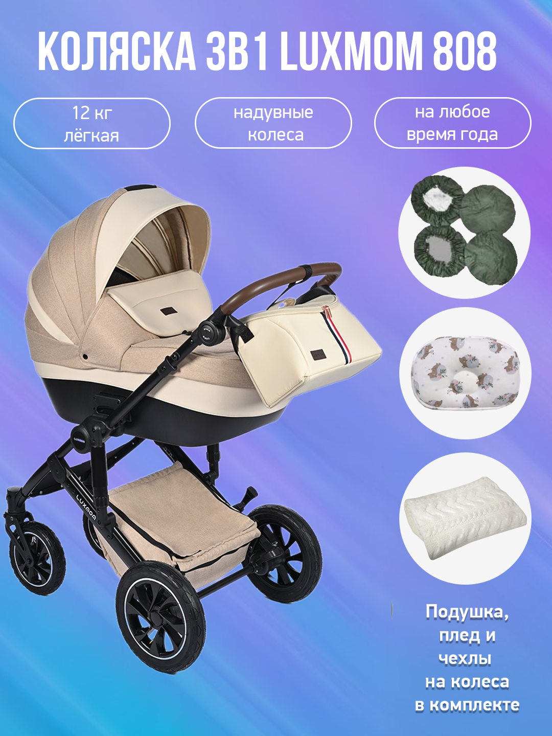 Детская коляска 3 в 1 Luxmom 808 бежевая ткань с аксессуарами