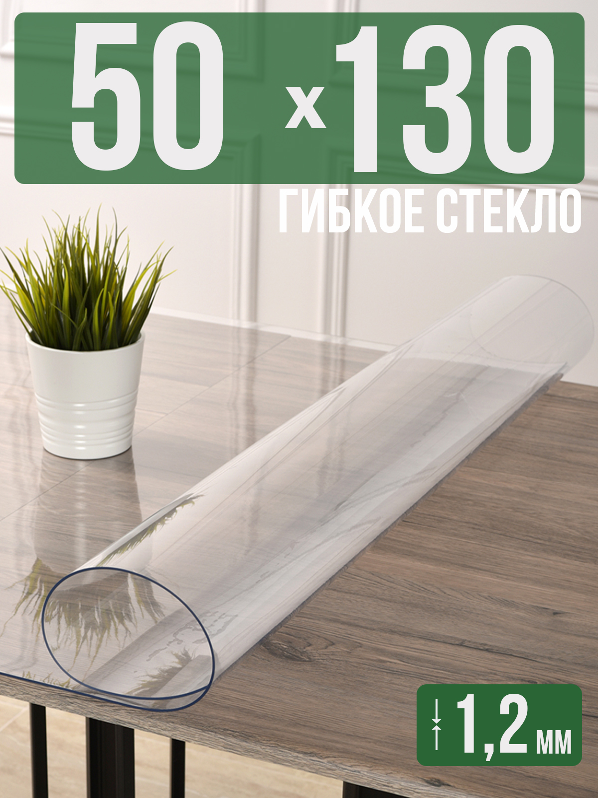 

Силиконовая скатерть (гибкое/мягкое стекло), 50x130см, толщина 1,2мм, прозрачная, Прозрачный, 1H0825