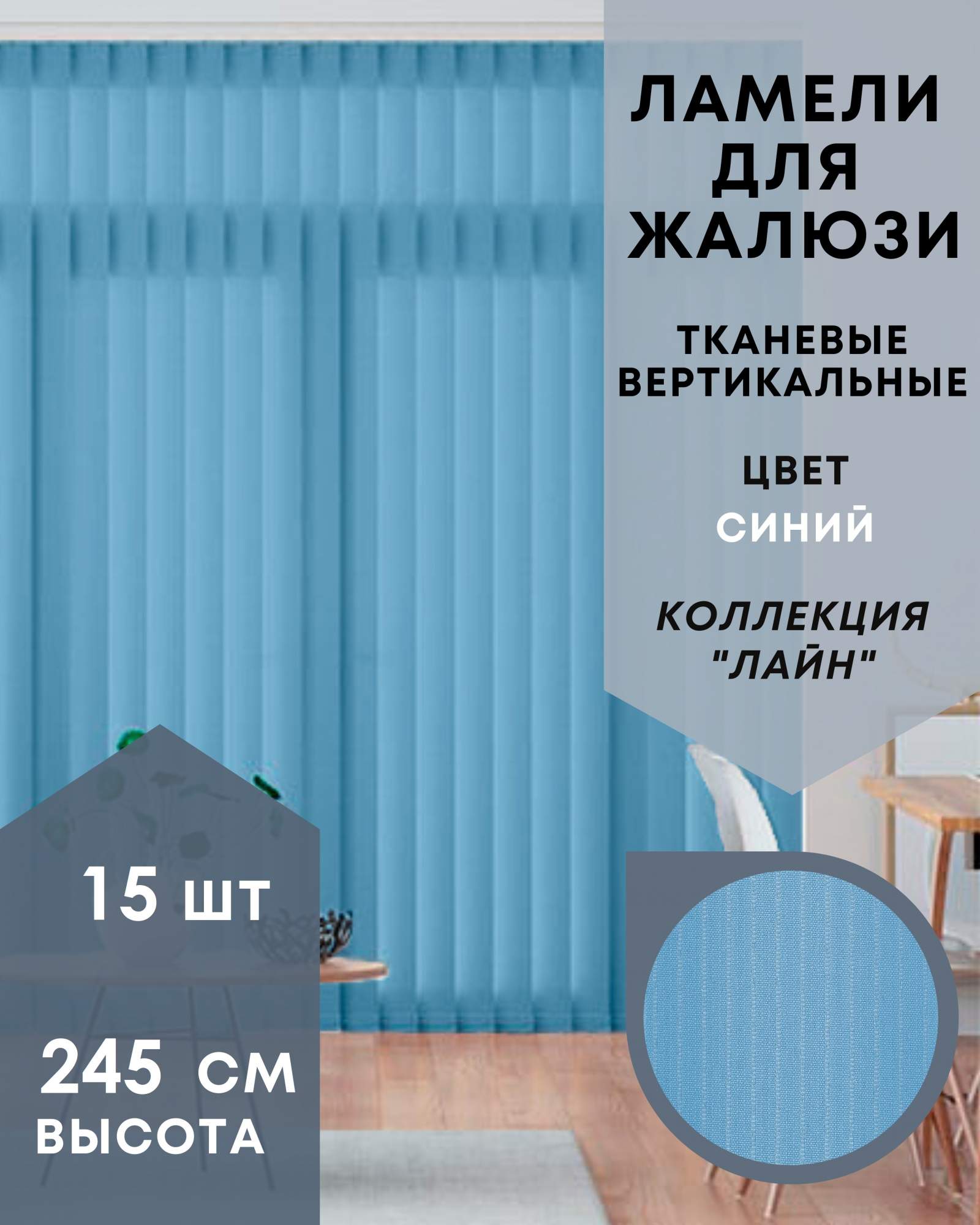 

Ламели для вертикальных жалюзи 15шт длиной 245см ткань Лайн синий без карниза, Ламели для вертикальных жалюзи Лайн - 1