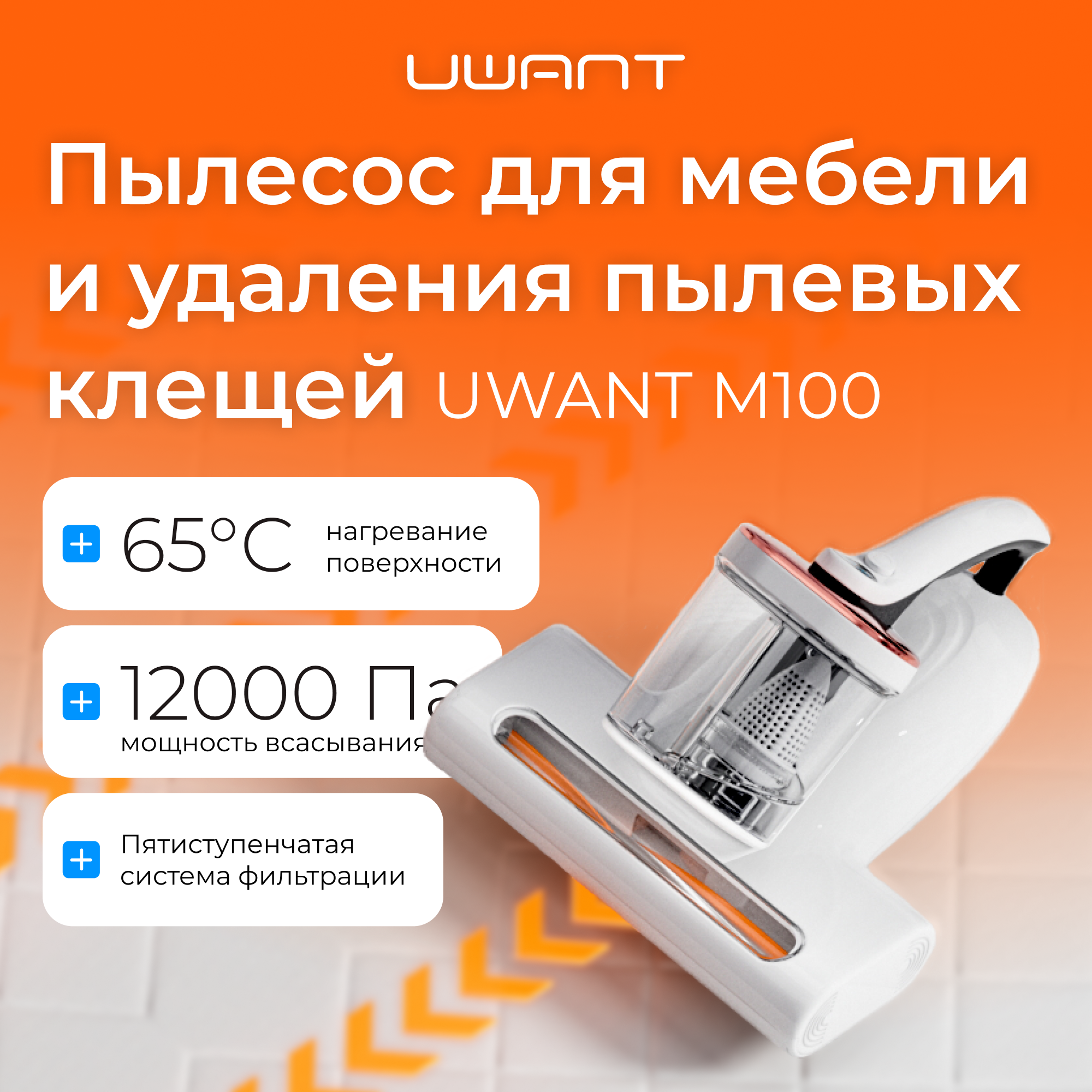 

Пылесос UWANT M100 белый; золотистый, M100