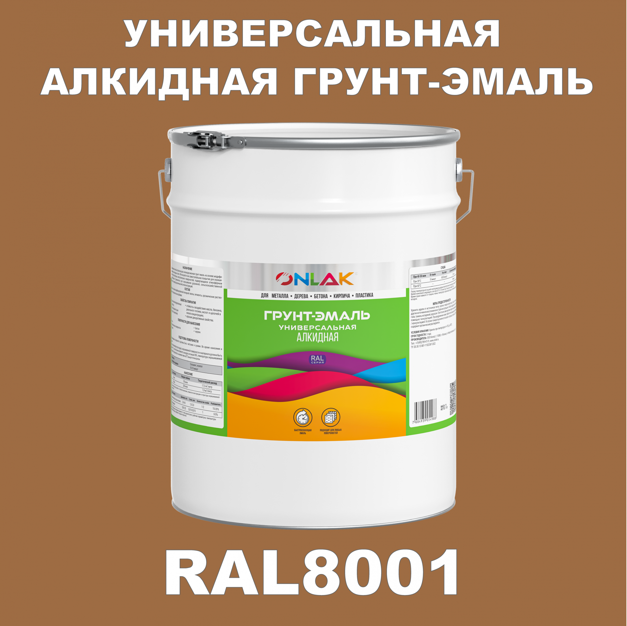 Грунт-эмаль ONLAK 1К RAL8001 антикоррозионная алкидная по металлу по ржавчине 20 кг грунт эмаль престиж по ржавчине алкидная зеленая 1 9 кг