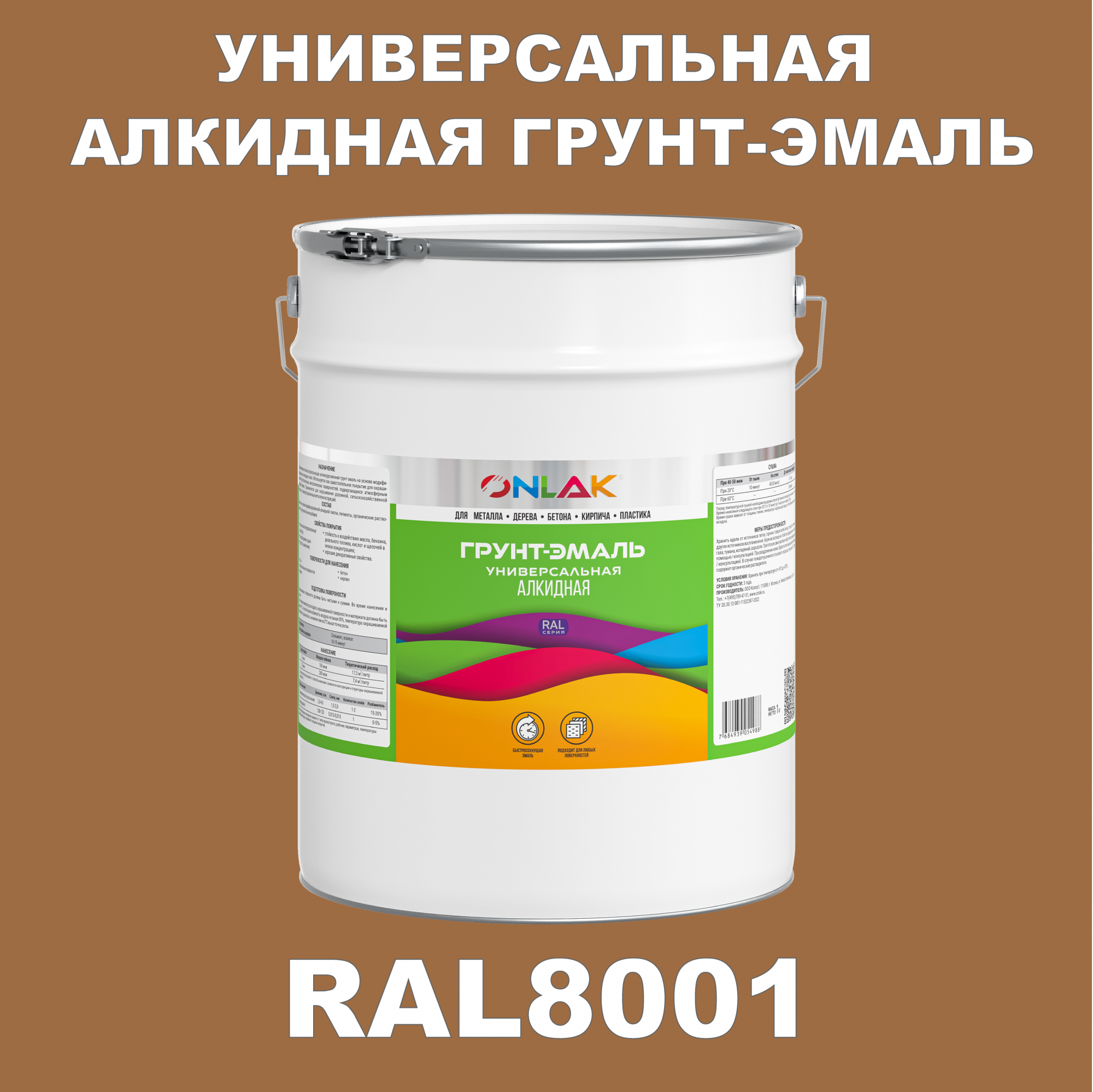 Грунт-эмаль ONLAK 1К RAL8001 антикоррозионная алкидная по металлу по ржавчине 20 кг грунт эмаль yollo по ржавчине алкидная синяя 0 9 кг