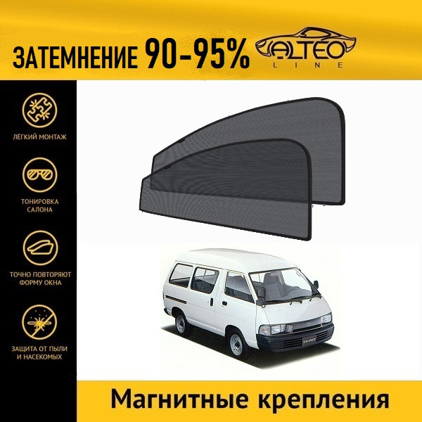 

Автошторки ALTEO на Toyota Town Ace, 2 (R20, R30) (1982-1996)