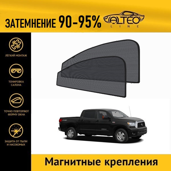 

Автошторки ALTEO на Toyota Tundra, 2 (2006-2009) пикап