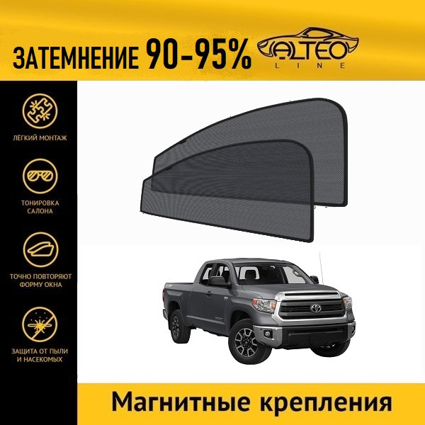 

Автошторки ALTEO на Toyota Tundra, 2, 2рестайлинг (2013-н.в.) пикап