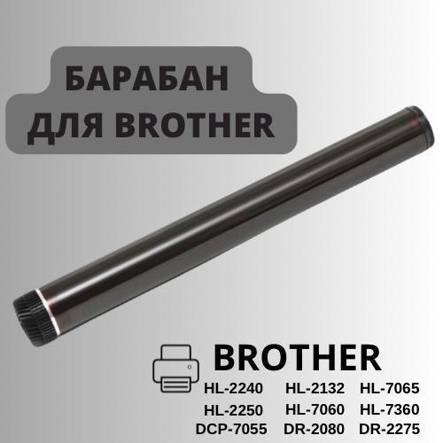

Барабан / Фотовал Brother HL2240,2250,2132,7060,7065,DCP-7055 DR2080/DR2275,Golden Green, Черный, HL2240