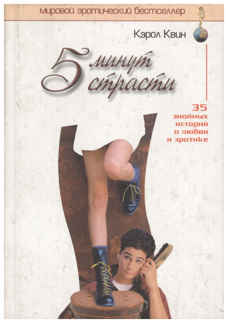 

Квин К.5 минут страсти, ЭРОТИЧЕСКАЯ ЛИТЕРАТУРА