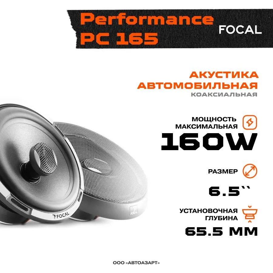 Автомобильные колонки Focal Performance PC165 коаксиальные 1596700₽
