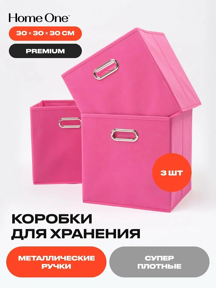 

Набор складных коробок для хранения Home One, 30х30х30см, 3шт, металл. ручки, малиновый, 385554
