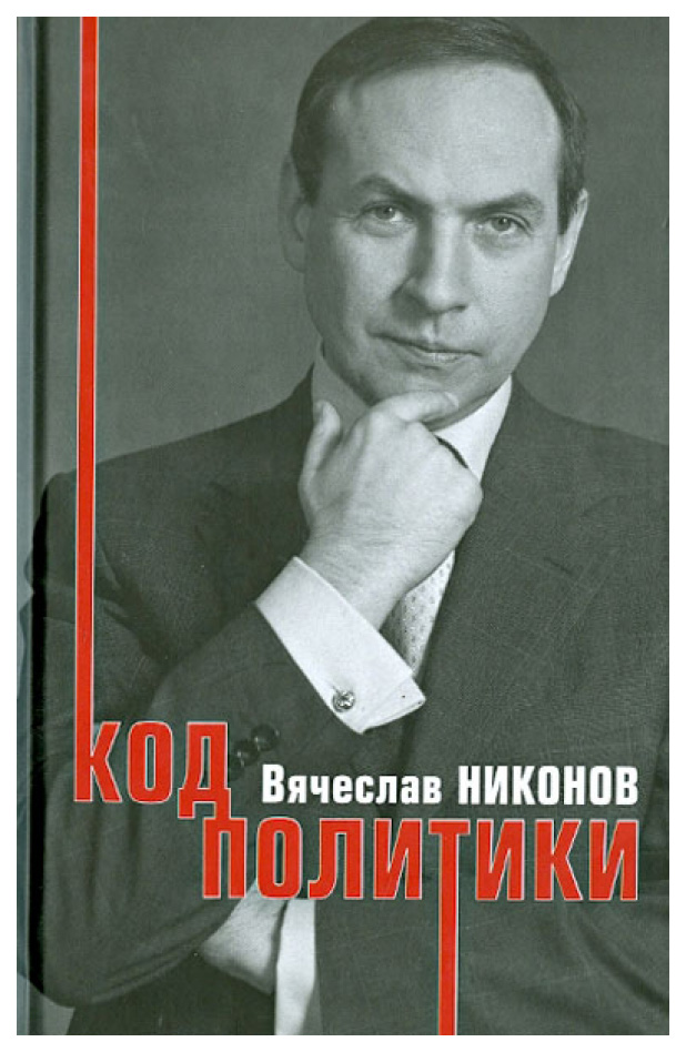 

Никонов В.Код политики
