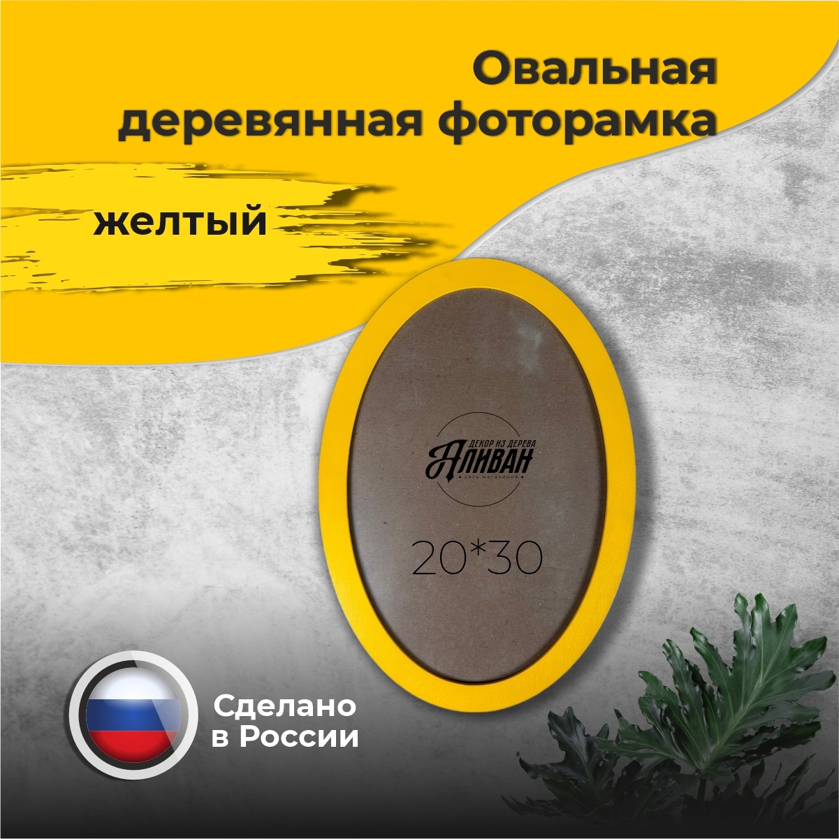 

Фоторамка Аливан 21х30 см желтая, Желтый, р/ов