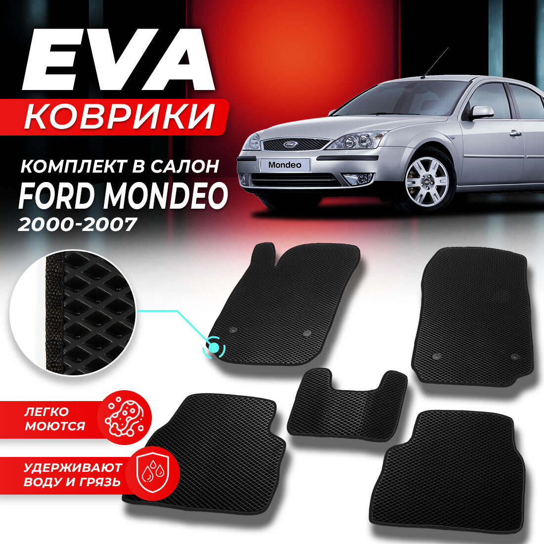 

Комплект ковриков DreamCar Technology Ford Mondeo 2000-2007 черный