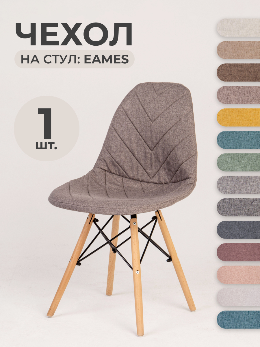 Чехол LuxAlto на стул со спинкой Eames. Aspen, Серо-бежевый, 1 шт.