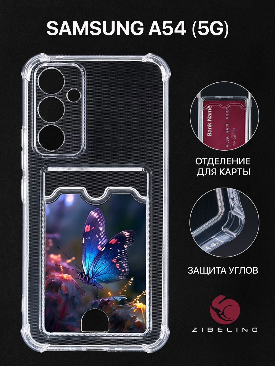 

Чехол для Samsung A54 5G с картхолдером, с принтом МЕРЦАЮЩИЕ КРЫЛЬЯ, Прозрачный, ZSCH-SAM-A54