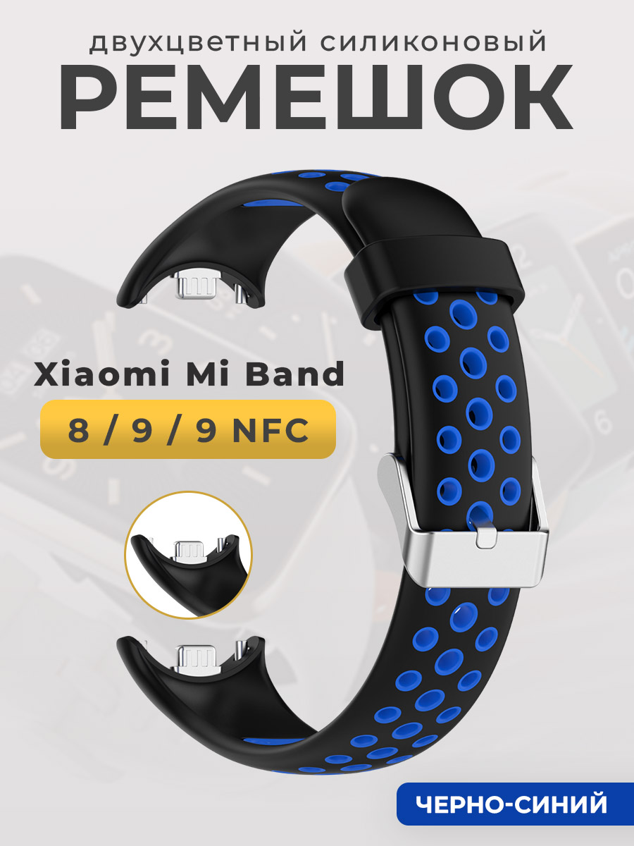 Двухцветный силиконовый ремешок для Xiaomi Mi Band 8/ 9/ 9 NFC, черно-синий