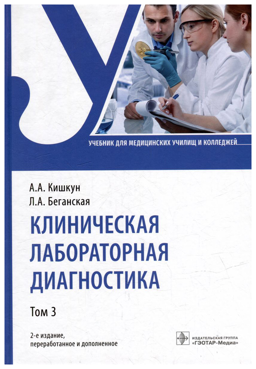 

Кишкун А.,Беганская Л.Клиническая лабораторная диагностика.Т.3, ОБРАЗОВАНИЕ И НАУКА