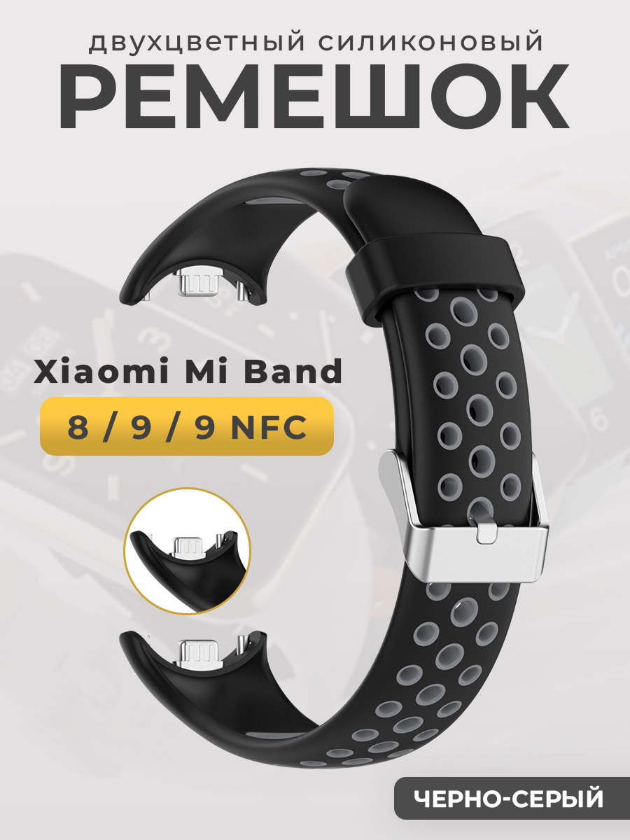 Двухцветный силиконовый ремешок для Xiaomi Mi Band 8/ 9/ 9 NFC, черно-серый