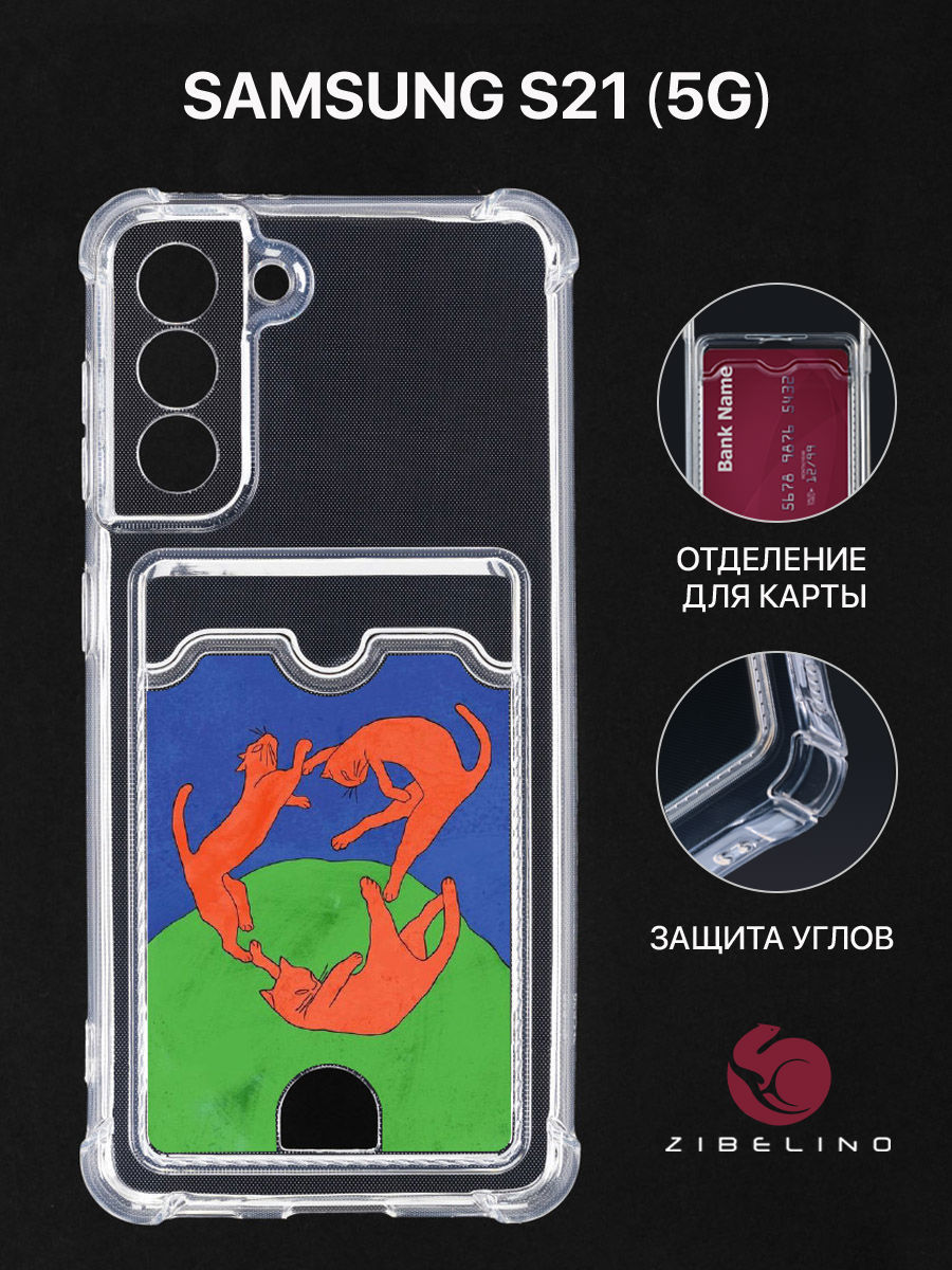 

Чехол Для Samsung S21 С Картхолдером, С Принтом В Танце, Прозрачный, ZSCH-SAM-S21
