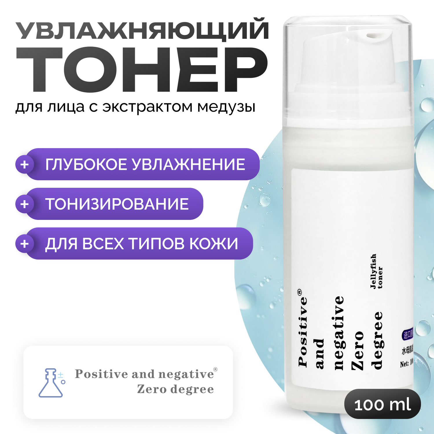 Тонер для лица Positive and negative Zero degree с экстрактом медузы 100 мл 2730₽