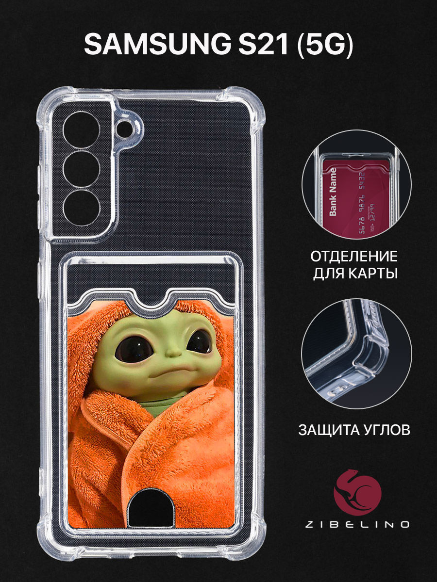 

Чехол для Samsung S21 с картхолдером, с принтом БЕБИ ЁДА, Прозрачный, ZSCH-SAM-S21