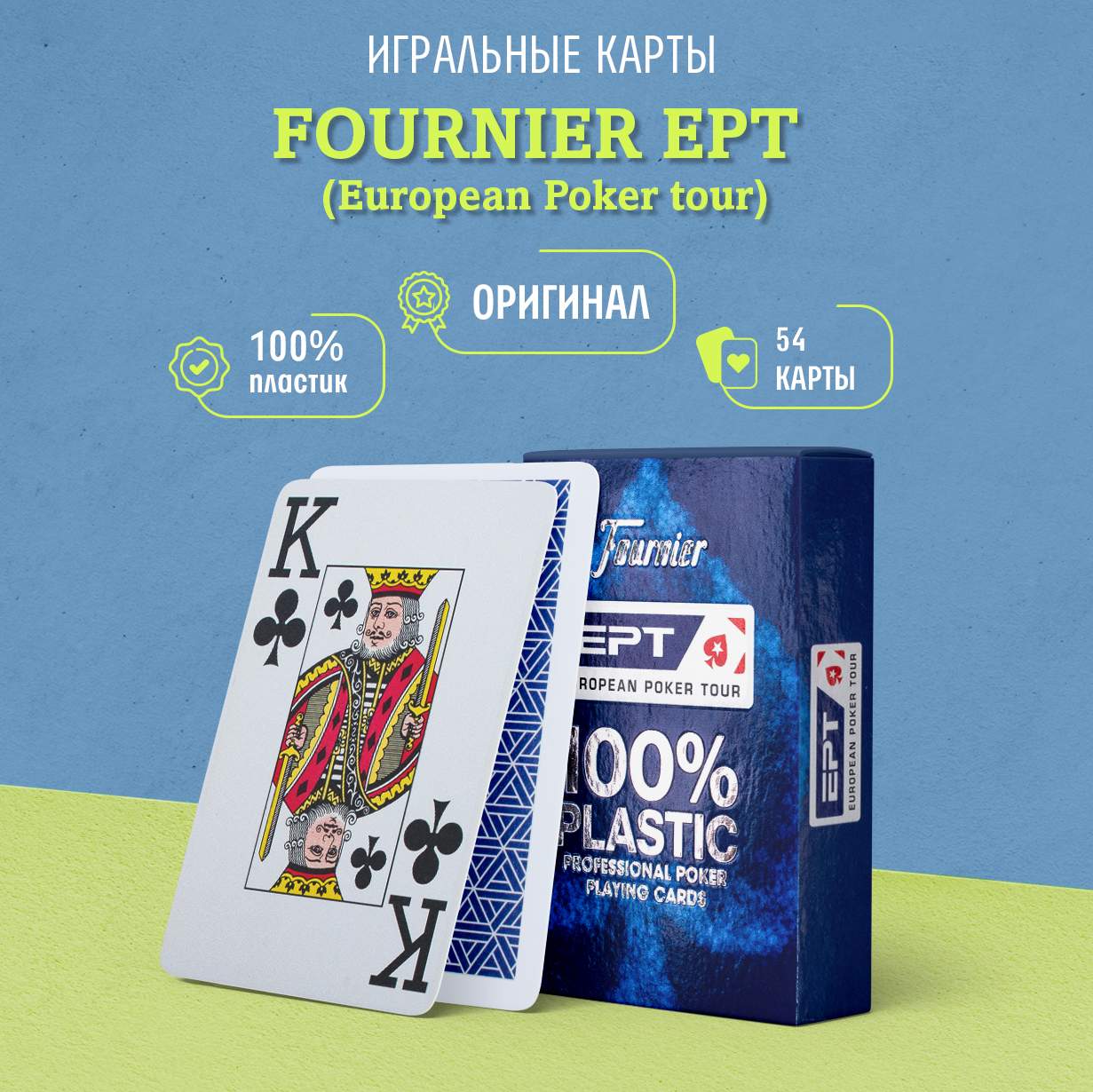 

Игральные карты Fournier EPT European Poker tour, синие, Fournier EPT (European Poker tour) – синие