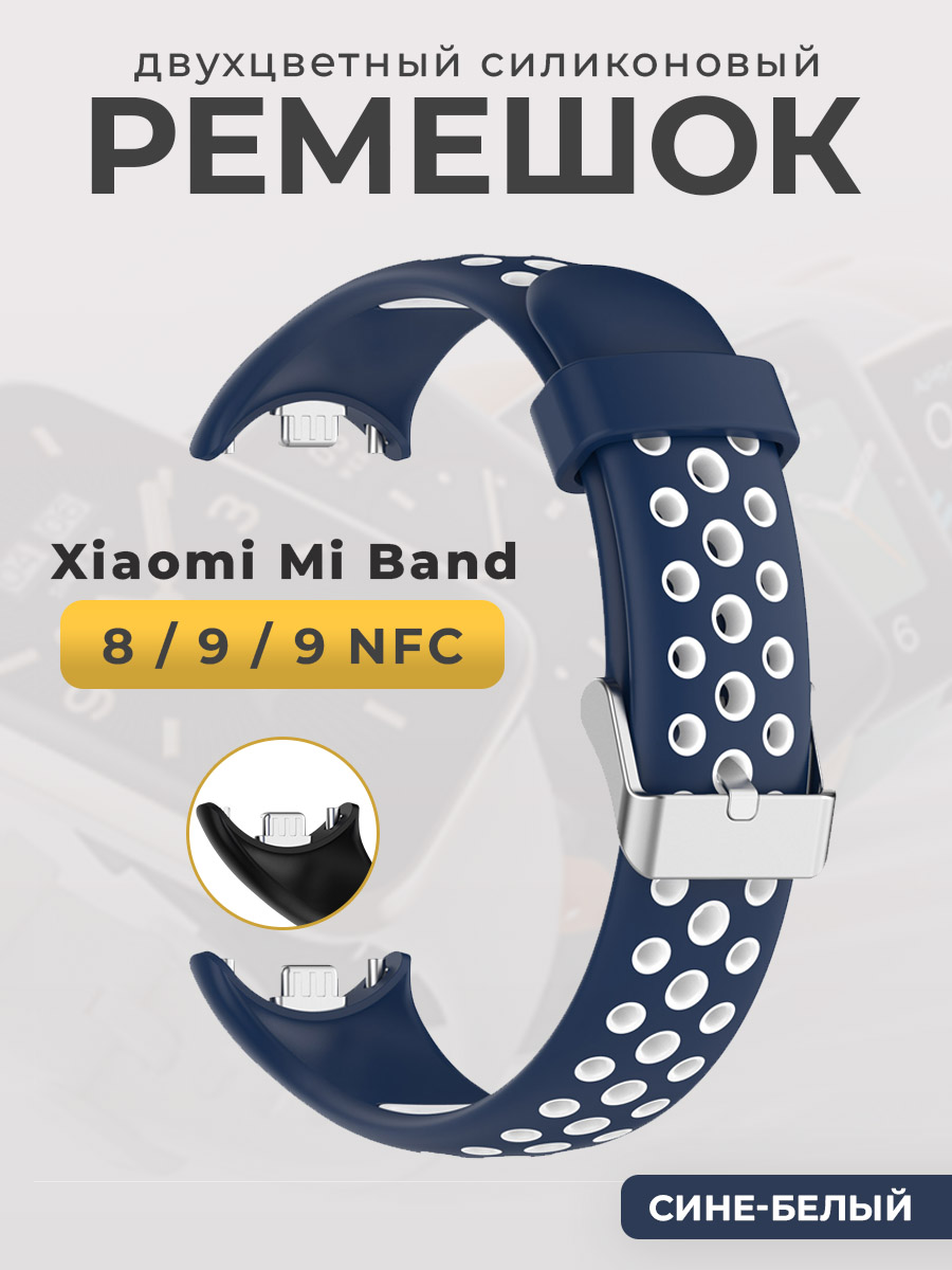 Двухцветный силиконовый ремешок для Xiaomi Mi Band 8/ 9/ 9 NFC, сине-белый