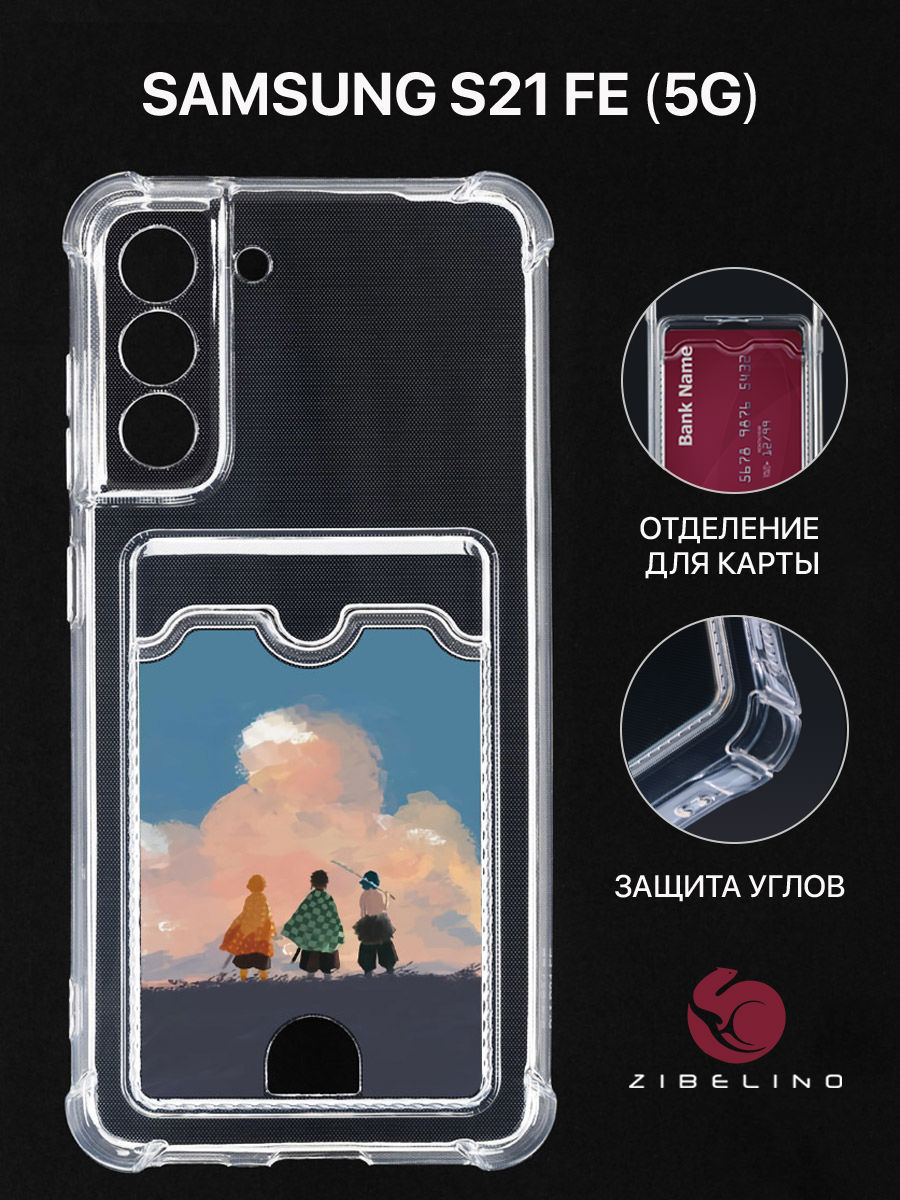 

Чехол для Samsung S21 FE с картхолдером, с принтом ТРИО ДРУЗЕЙ, Прозрачный, ZSCH-SAM-S21FE