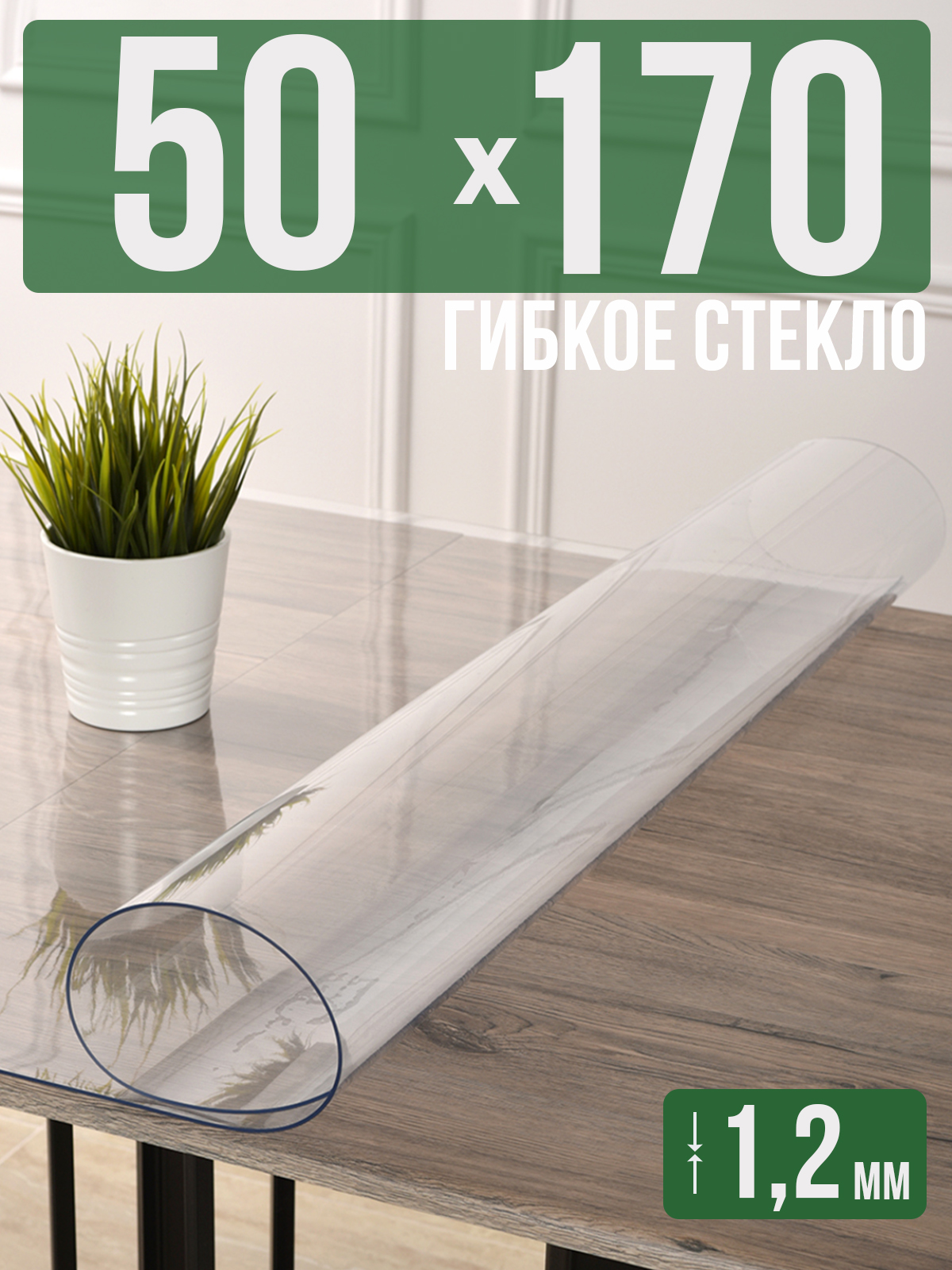 

Силиконовая скатерть (гибкое/мягкое стекло), 50x170см, толщина 1,2мм, прозрачная, Прозрачный, 1H0825