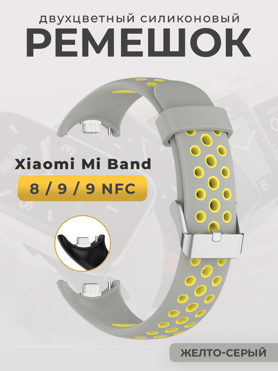 Двухцветный силиконовый ремешок для Xiaomi Mi Band 8/ 9/ 9 NFC, желто-серый